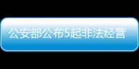 公安部公布5起非法经营证券
�、期货业务犯罪典型案例