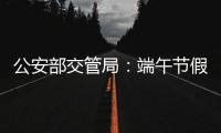 公安部交管局�：端午节假期全国道路交通安全形势平稳