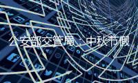 公安部交管局：中秋节假期全国道路交通安全形势平稳
