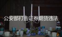 公安部打击证券期货违法犯罪活动	，涉案金额超90亿元