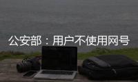 公安部：用户不使用网号
	、网证也可以正常上网
