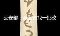 公安部：全面查找一批改革开放以来失踪被拐儿童