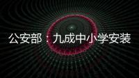 公安部�：九成中小学安装一键式报警