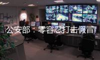 公安部�
：零容忍打击假冒伪劣老妇幼卫生用品