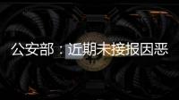 公安部
：近期未接报因恶劣天气导致的重特大交通事故