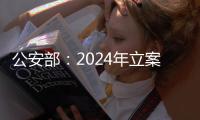 公安部：2024年立案侦办侵权假冒刑事案件3.7万起