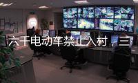 六千电动车禁止入村�，三元里开广州整治先例