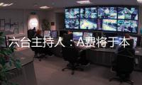 六台主持人	：A费将于本周二在皇马正式亮相