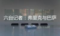 六台记者	：弗里克与巴萨高层会谈
，并谈到了拉什福德等话题