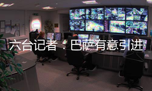 根据此前媒体的台记报道