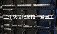 兰州战役纪念馆：爱国主义教育的前沿阵地