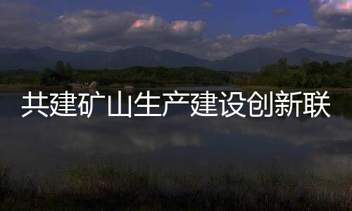 并观看了挖掘机现场演示