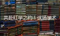 共赴红学之约！这场学术盛宴在暨南大学珠海校区举行