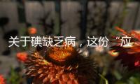 关于碘缺乏病
，这份“应知应会”请收好