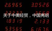 关于中美经贸
，中国亮明最新立场
