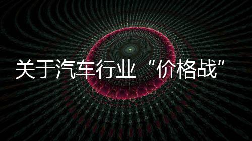 价格战甚至带来平安隐患