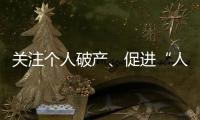 关注个人破产、促进“人水和谐”
：来自法律界的两会声音
