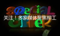 关注�！多家媒体聚焦柳工5・28 全球客户节	，解码智慧绿色的机械力量