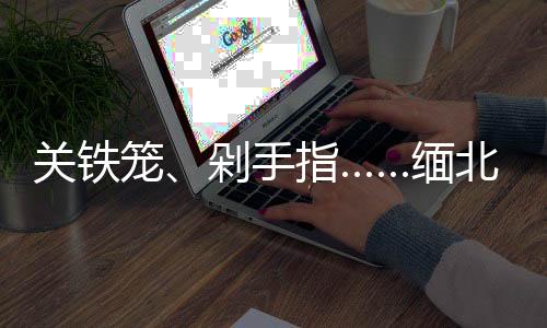 就会被关进铁笼或“小黑屋”