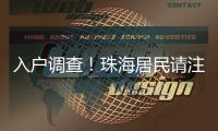 入户调查！珠海居民请注意→