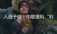 入选十佳！中联重科“科技+文化”树立品牌传播新范式