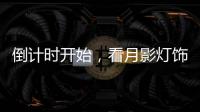 倒计时开始，看月影灯饰如何迎战双十一?