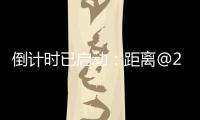 倒计时已启动：距离@2025巴黎航展开幕还有一周
！