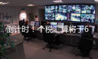 倒计时！个税汇算将于6月30日截止