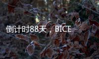 倒计时88天，BICES 2025广东交通市政系统专业用户座谈会在广州召开