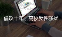 倡议十年	，高校反性骚扰机制依旧难产