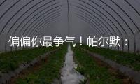 偏偏你最争气！帕尔默：外界都不看好我们，而我们用冠军正名