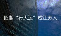 假期“行大运”成江苏人旅游新时尚