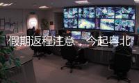假期返程注意，今起粤北�、珠三角降雨开始有大雨，珠海天气→