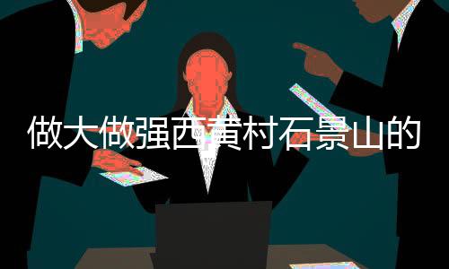 现在报规的景山极分是北地块