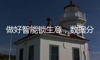 做好智能锁生意，数据分析是不可少的能力