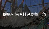 健康环保涂料涂刷每一角落，让您安心健康宅在家中!