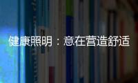 健康照明：意在营造舒适的照明环境