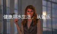 健康用水生活	， 从普乐美不锈钢水龙头开始