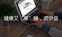健康又“享”睡，诺伊曼床垫关注你的脊椎健康
