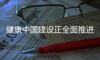 健康中国建设正全面推进 中国距离保健食品强国有多远？