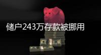 储户243万存款被挪用要不回
？南京邮政：案件复杂正在重审