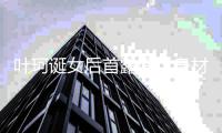 叶珂诞女后首露面
�，身材更为丰满手上钻戒抢眼
，和黄晓明关系成谜