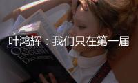 叶鸿辉
：我们只在第一届东亚杯进过球，希望本届能再进球