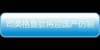 司美格鲁肽将迎国产仿制版
，但还不能用于减肥丨周一健