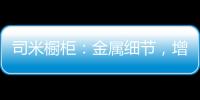 司米橱柜：金属细节	，增加厨房轻奢感