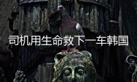 司机用生命救下一车韩国游客不认定见义勇为
：属于本职工作