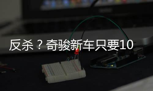 还能保证自己的只万利润