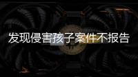 发现侵害孩子案件不报告会有什么后果
？最高检工作报告给出答案