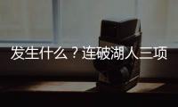 发生什么？连破湖人三项记录，场均9.1分的他，连夏联都打不明白