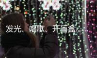 发光�、唱歌、开盲盒……高校录取通知书陆续发出
